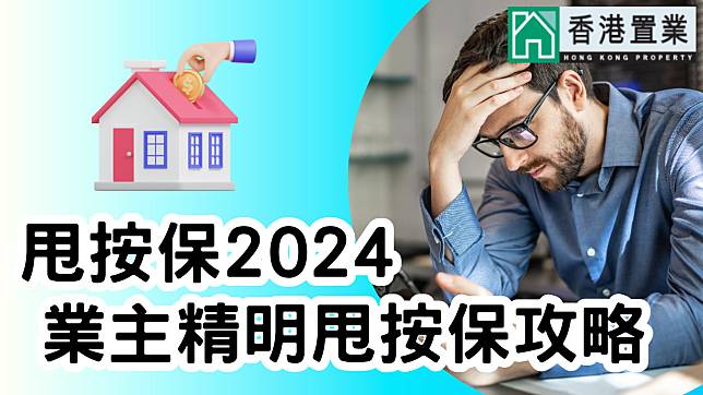 甩按保2024︰業主精明甩按保攻略