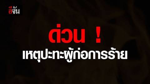 เกิดเหตุปะทะผู้ก่อการร้าย จ.นราธิวาส