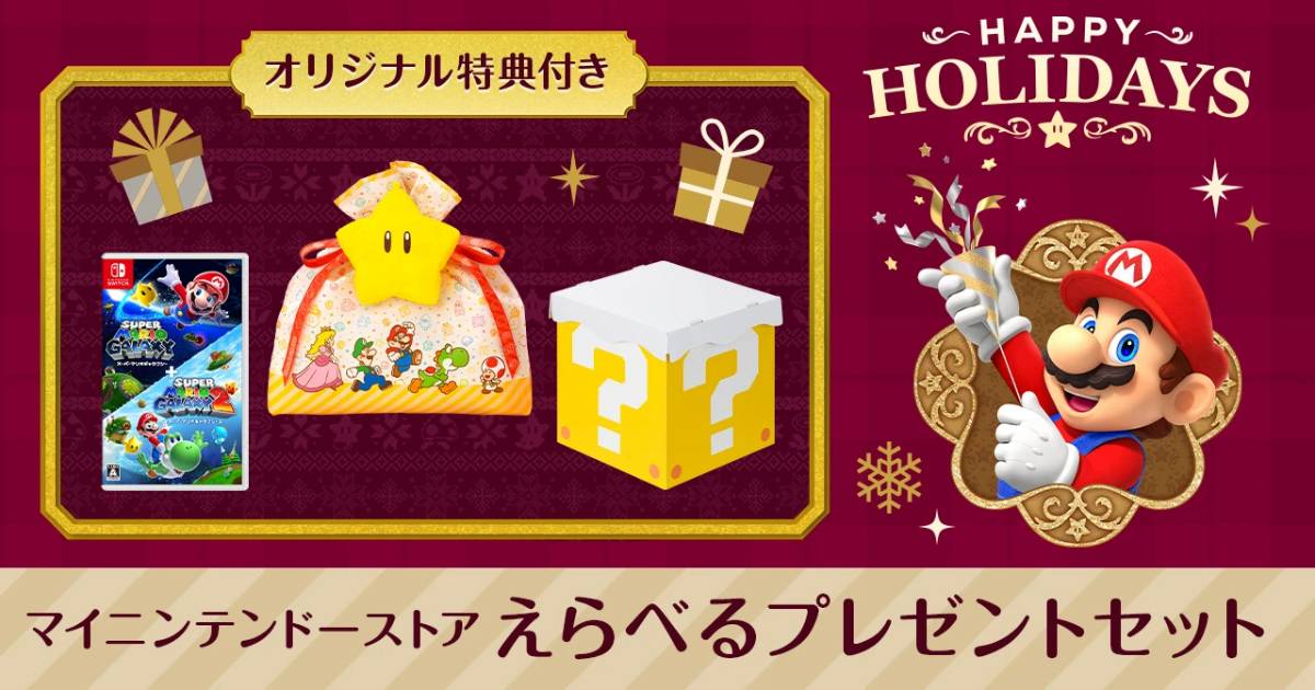 My Nintendo Store「可選禮盒套裝」現正熱賣中！還有適合當作聖誕禮物的特典喔！ | Saiga NAK | LINE TODAY
