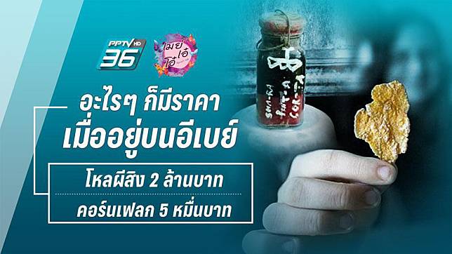 อะไรๆ ก็มีราคาเมื่ออยู่บนอีเบย์  โหลผีสิง 2 ล้านบาท – คอร์นเฟลก 5 หมื่นบาท