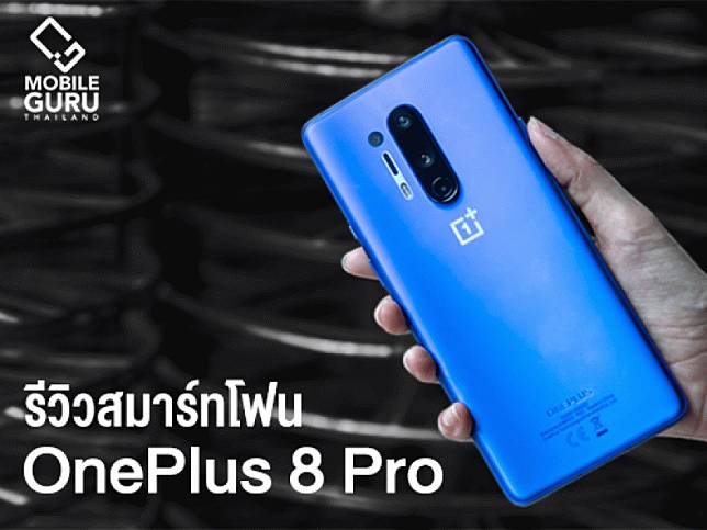 รีวิว OnePlus 8 Pro สมาร์ทโฟนเรือธงสีสวย หน้าจอ 120Hz สเปกแรง Snapdragon 865 พร้อมรองรับ 5G