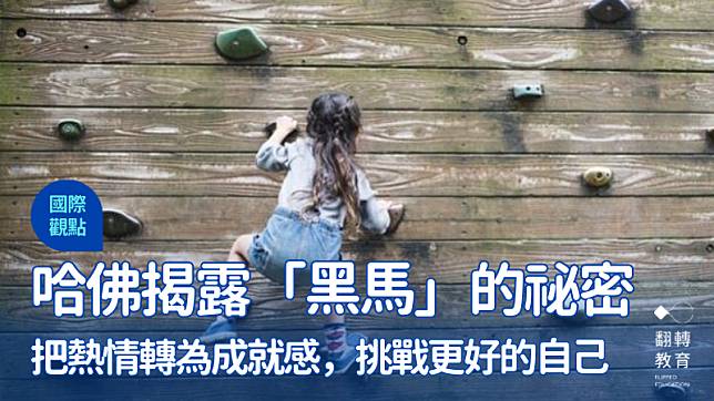 哈佛大學研究揭露「黑馬」的祕密：把熱情轉為成就感！