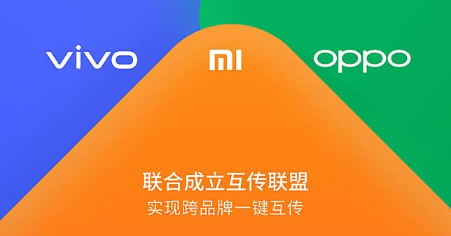 小米、OPPO、vivo 成立互傳聯盟