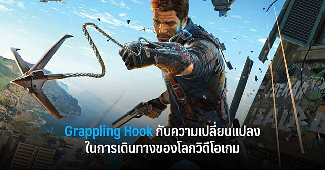 Grappling Hook กับความเปลี่ยนแปลงในการเดินทางของโลกวิดีโอเกม