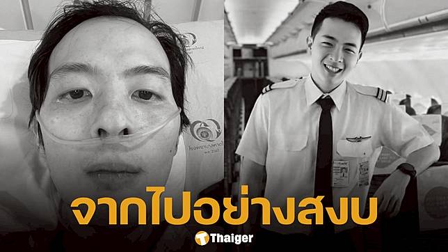 แสตมป์ นักบินหนุ่มป่วยมะเร็ง เสียชีวิตแล้ว หลังอาการทรุดหนักเพียงวันเดียว