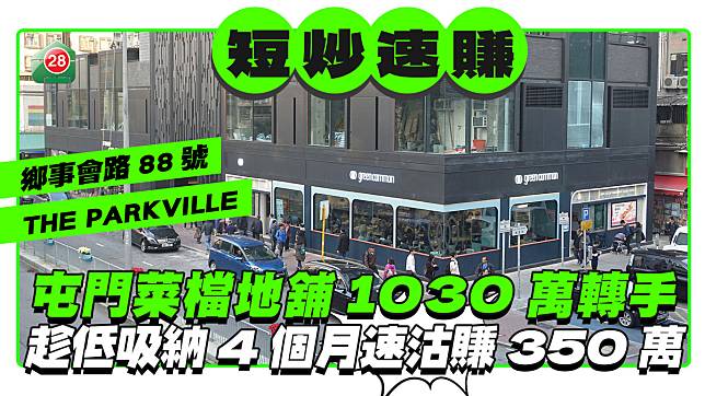 屯門菜檔地舖1030萬轉手 4個月短炒速賺350萬