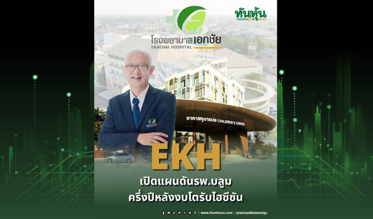 EKH เปิดแผนดันรพ.บลูม ครึ่งปีหลังงบโตรับไฮซีซัน | ทันหุ้น | LINE TODAY