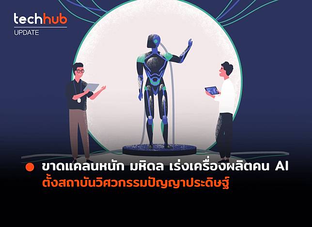 ขาดแคลนหนัก มหิดล เร่งเครื่องผลิตคน AI ตั้งสถาบันวิศวกรรมปัญญาประดิษฐ์ 