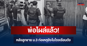 สลด! นักเรียนมัธยมบุกยิงในโรงเรียน คาดก่อเหตุยิงปู่-ย่าดับคาบ้านก่อนมา โรงเรียน | ข่าวเวิร์คพอยท์ 23 | LINE TODAY