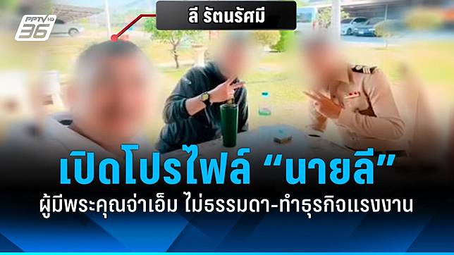 เปิดโปรไฟล์ “นายลี” ผู้มีพระคุณจ่าเอ็ม ไม่ธรรมดา ทำธุรกิจแรงงาน