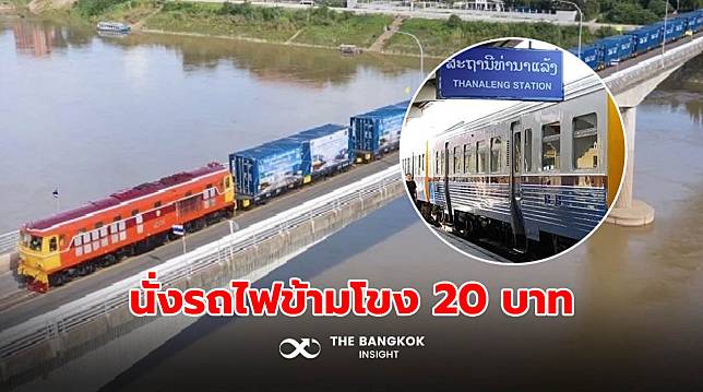 นั่งรถไฟข้ามโขง ‘หนองคาย – ท่านาแล้ง’ เที่ยวลาวได้แล้ว เพียง 20 บาท