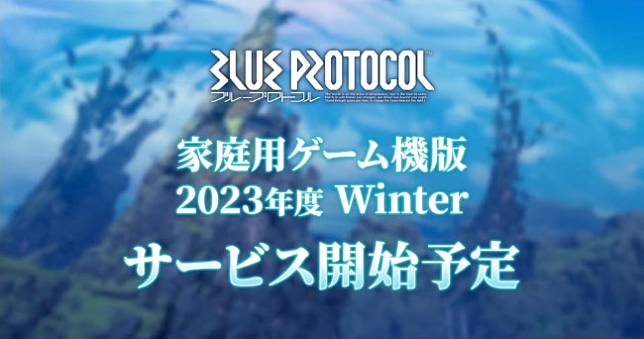 PS5、Xbox《蔚藍色法則Blue Protocol》今冬上線，支援跨平台遊玩、存檔