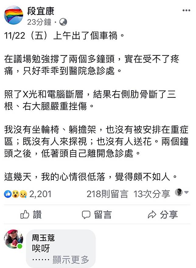 民進黨立委段宜康自爆上月初車禍，意有所指地說，沒有被安排在重症區，覺得頗不如人。   圖：翻攝段宜康臉書