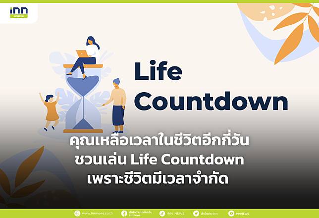 คุณเหลือเวลาในชีวิตอีกกี่วัน ชวนเล่น Life Countdown เพราะชีวิตมีเวลาจำกัด