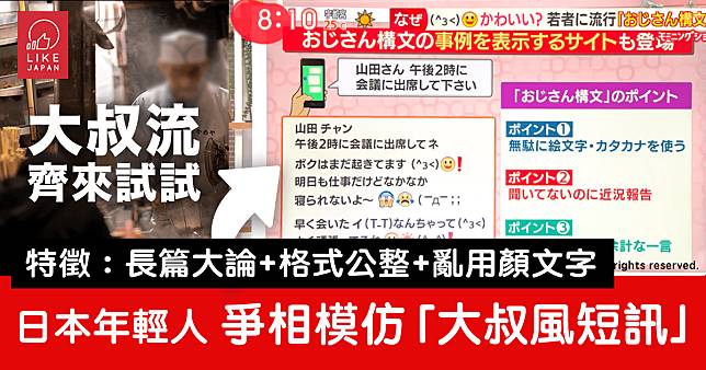 日本流行的「大叔流短訊」：長篇大論加上無厘頭的讚美！？