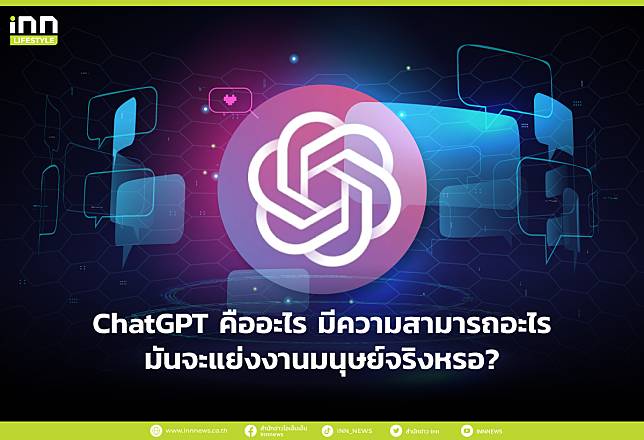 ChatGPT คืออะไร มีความสามารถอะไร มันจะแย่งงานมนุษย์จริงหรอ?