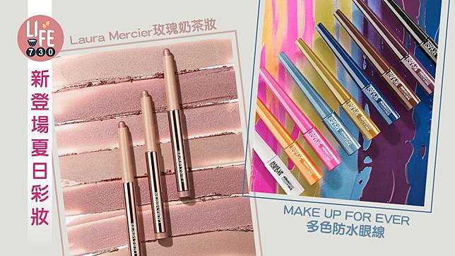 新登場夏日彩妝：Laura Mercier 玫瑰奶茶妝系列+MAKE UP FOR EVER 多色防水眼線