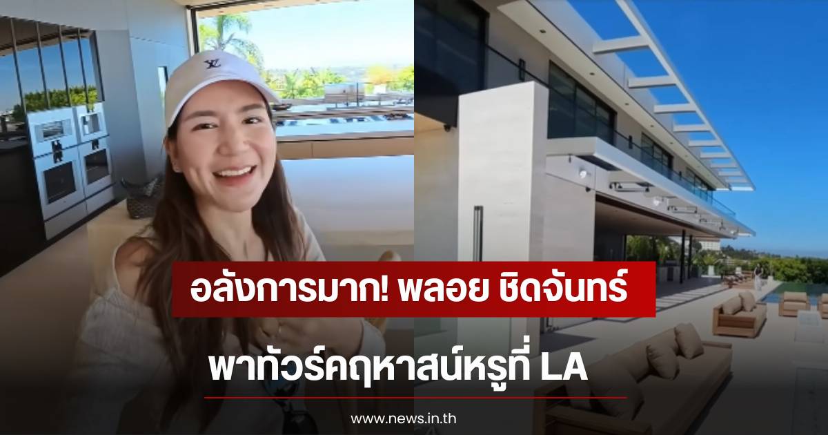 Ploy Chidjun causes a stir by showcasing a luxury mansion worth 35 million baht in LA