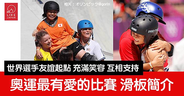 東京奧運 滑板項目成為世界選手的友誼起點：最有愛的比賽簡介