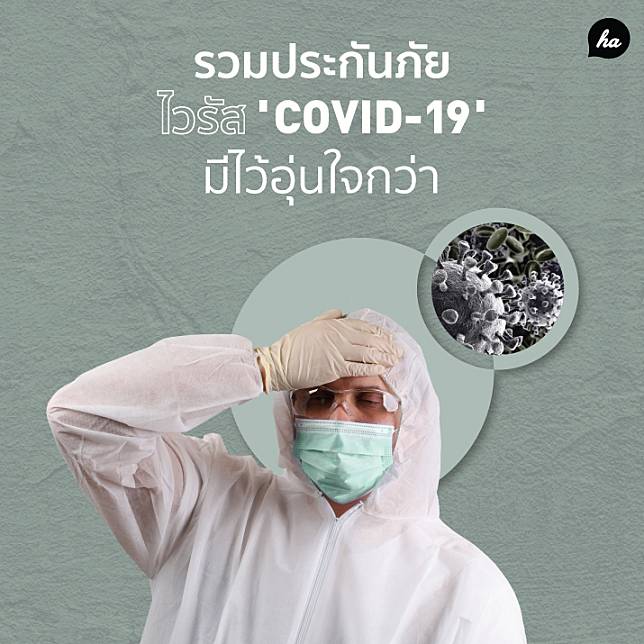 สถานการณ์ไวรัสโคโรน่าหรือ COVID-19 ยังคงระบาดอย่างต่อเนื่อง จำนวนผู้ติดเชื้อและผู้เสียชีวิตก็มีเพื่มขึ้นเรื่อยๆ นอกจากวิธีป้องกันการติดเชื้อโคโรน่าที่ทุกคนสามารถเริ่มต้นได้จากตัวเองแล้ว เราก็ควรมีประกันสุขภาพเพื่อเป็นเกราะป้องกันอีกหนึ่งชั้นให้กับตัวเองแล