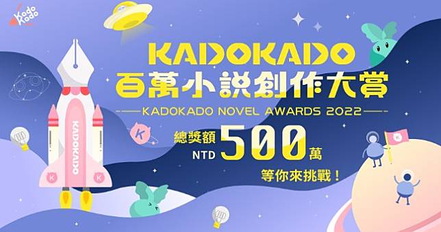 KadoKado百萬小說創作大賞開始報名，大賞獨得120萬獎金