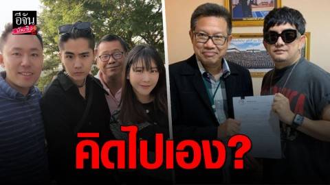 “ทนายเดชา” ตอกกลับ “นิก คุณาธิป” เรื่องยกเลิกสัญญา “พชร์ อานนท์” ลั่นอีกฝ่ายคิดไปเอง!