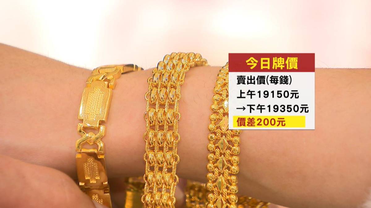 銀樓飾金每錢19350元新高黃金存摺每克衝破5千大關| 民視新聞網| LINE TODAY