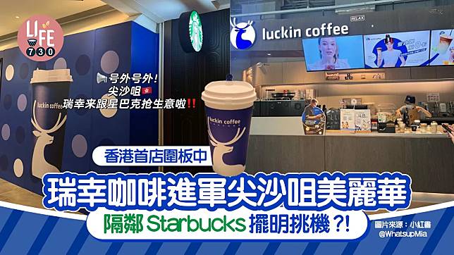 網上熱話｜瑞幸咖啡進軍尖沙咀美麗華 開正Starbucks隔鄰擺明挑機?!