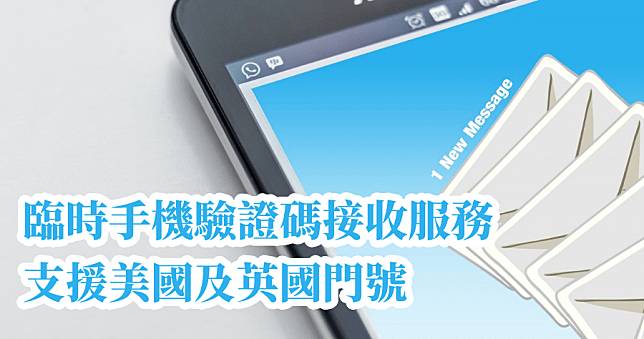 Free Online Phone 免費線上接收手機簡訊驗證碼