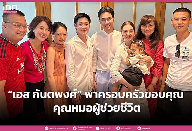 “เอส กันตพงศ์” พาครอบครัวขอบคุณ คุณหมอผู้ช่วยชีวิต หลังวูบหมดสติ