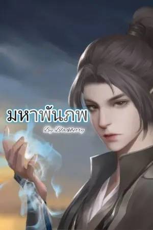 มหาพันภพ