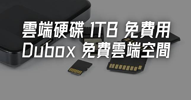 Dubox 免費提供 1TB 線上雲端硬碟儲存空間，Google Drive 不夠用解決方案