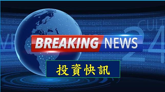 【12:30 投資快訊】4540全球傳動：機器人熱潮助力股價上揚4.7%  營運轉虧為盈