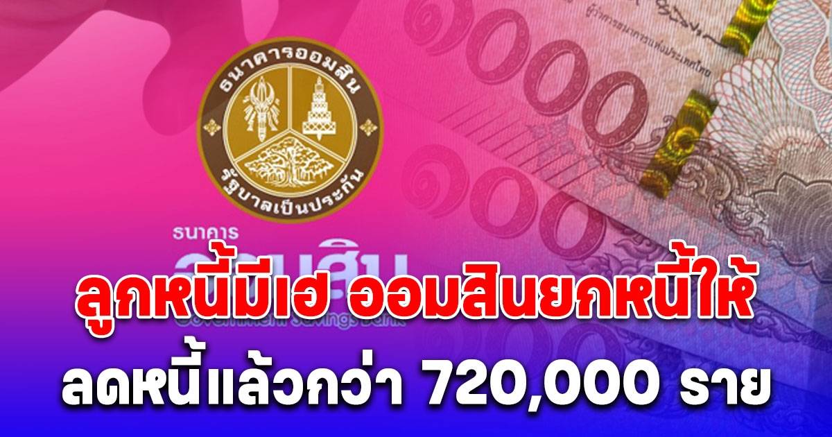 720,000 people rejoice as Government Savings Bank forgives debts: COVID-19 relief measures announced