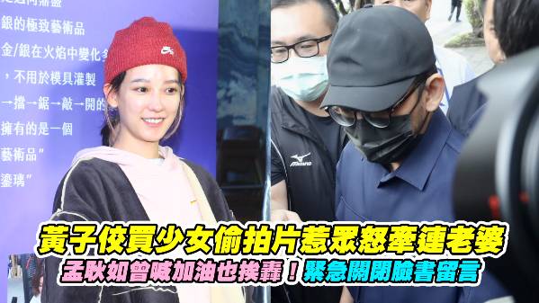 黃子佼買少女偷拍片惹眾怒牽連老婆 孟耿如曾喊加油也挨轟！緊急關閉臉書留言 | 非凡娛樂 | LINE TODAY