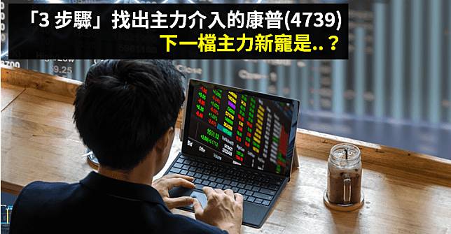 跟著漲勢順風車操作，「3 步驟」找出主力介入的康普(4739) ，下一檔主力新寵是..？