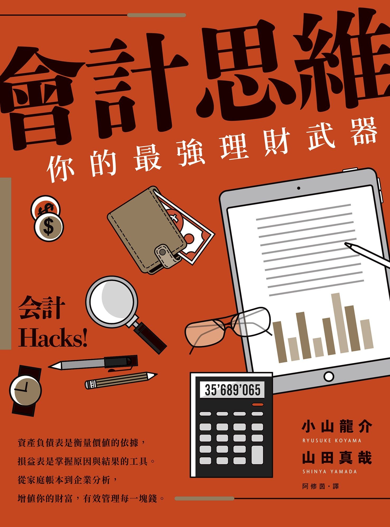 會計思維（二版）：你的最強理財武器 - 小山龍介 | Readmoo 讀墨電子書