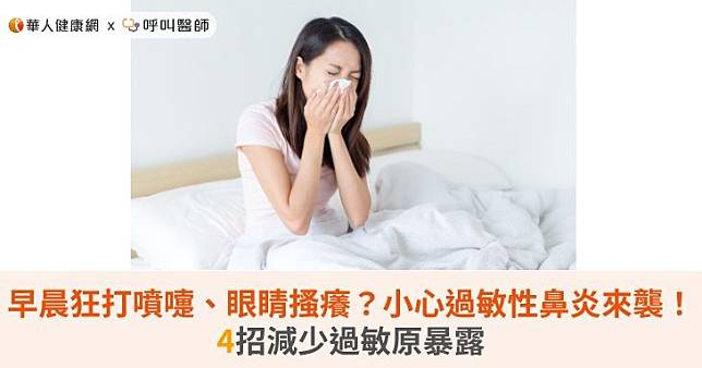 早晨狂打噴嚏、眼睛搔癢？小心過敏性鼻炎來襲！4招減少過敏原暴露