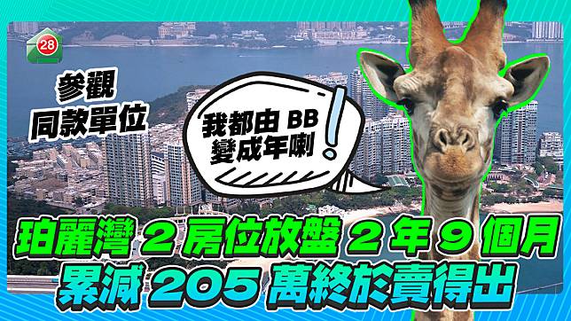 珀麗灣2房單位放盤2年9個月 累減205萬終以470萬元成交