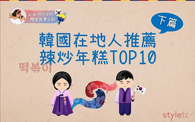 【韓國美食特輯】還沒吃過你就落伍了！韓國在地人推薦辣炒年糕TOP10－下篇