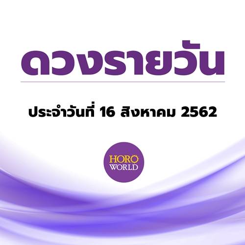 ดูดวงรายวัน ประจำวันที่ 16 กันยายน 2562 By Horoworld