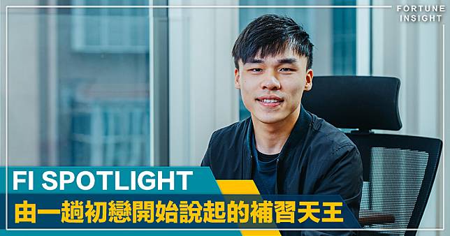 由一趟初戀開始說起的補習天王｜FI SPOTLIGHT