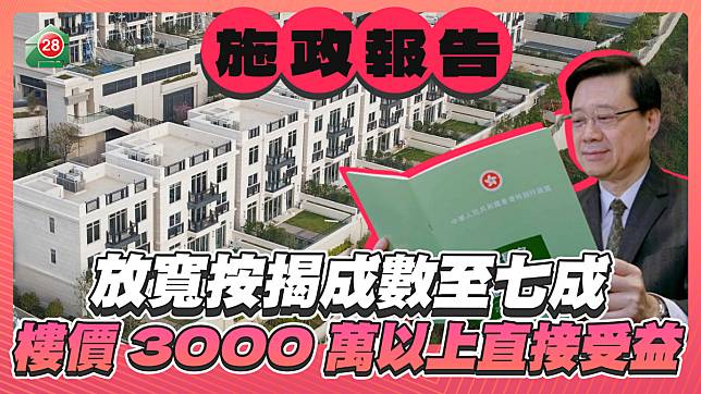 施政報告：放寬按揭成數至七成 樓價3,000萬以上直接受益