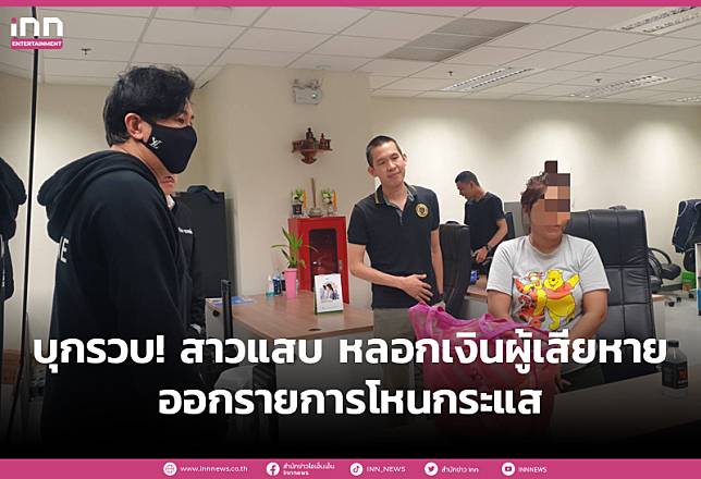 บุกจับสาวแสบอ้างเป็นเลขา “หนุ่ม กรรชัย” เรียกเงินผู้เสียหาย ออกรายการโหนกระแส