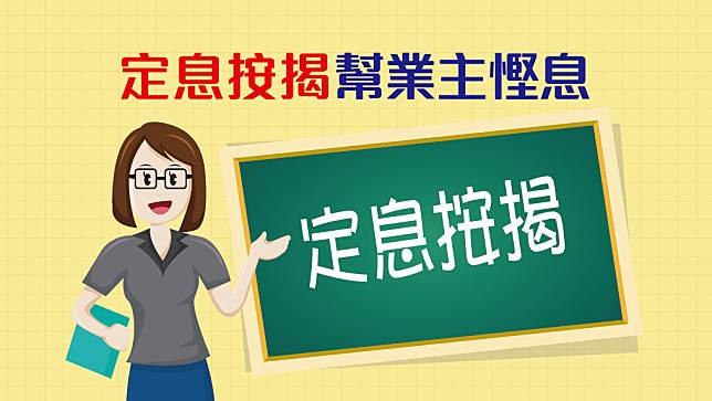 銀行新推的定息按揭如何幫業主慳息