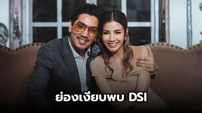 มาก่อนนัด! ดีเจแมน-ใบเตย ย่องเงียบพบ DSI เจอฟัน 3 ข้อหาหนัก ก่อนถูกปล่อยตัว