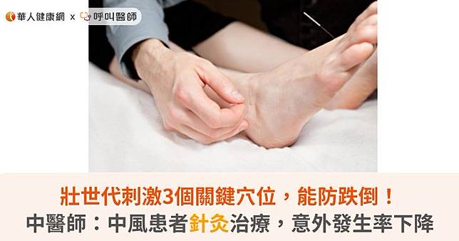 壯世代刺激3個關鍵穴位，能防跌倒！中醫師：中風患者針灸治療，意外發生率下降