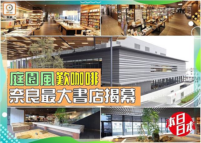 今天開幕的蔦屋書店是奈良縣最大書店，內部融合庭園和咖啡廳等不同風格。（互聯網）