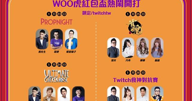 Twitch新春節目《Woo虎紅包迎好年》四天精彩不中斷，百位實況主陪你「話虎爛」