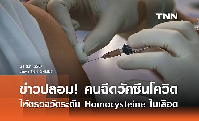 ข่าวปลอม! แนะผู้ฉีดวัคซีนโควิดให้ตรวจวัดระดับ Homocysteine ในเลือด